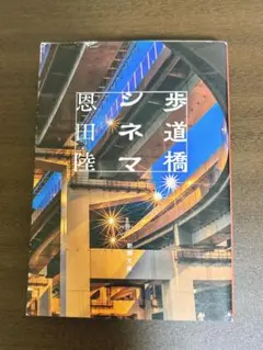 歩道橋シネマ 恩田陸 新潮文庫