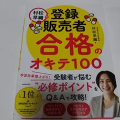 村松早織の登録販売者合格のオキテ100