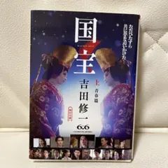 国宝 上 青春編 吉田修一