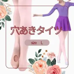 バレエタイツ 穴あき Lサイズ 子供 タイツ ピンク フットウェア ダンス 2枚
