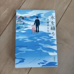 水を縫う