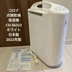 2026年最新】コロナ 除湿機 CD-S6319の人気アイテム - メルカリ