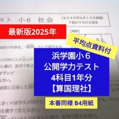 2025/2~2026/1 浜学園小4 公開学力テスト 4 科目1年分 - メルカリ