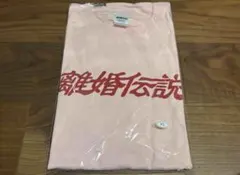 新品未開封】離婚伝説 Tシャツ ベビーピンク S - メルカリ