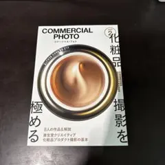 COMMERCIAL PHOTO 2023年2月号 化粧品撮影を極める