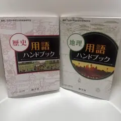 歴史 地理 用語ハンドブック 2点セット