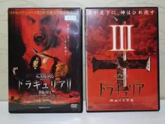 ⭐ドラキュリア（Ⅱ,Ⅲ）DVD2枚セット⭐日本語、音声あり　ホラー映画