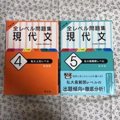 全レベル問題集 現代文 4・5 セット