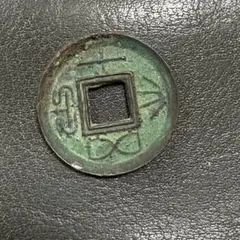 り*こ様 大泉当千 古文銭 呉 三国時代 古銭 中国 貨幣 り*こ様 大泉当千 古文銭 呉 三国時代 古銭 中国 貨幣 り