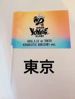 なにわ男子 リリイベ BON BON VOYAGE フラッグ 3/18昼 大阪 - メルカリ