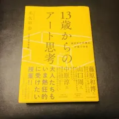「自分だけの答え」が見つかる 13歳からのアート思考