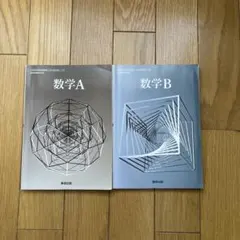 数学A 数学B 教科書セット 数研出版