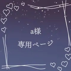 a様 専用ページ