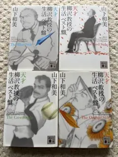 2026年最新】天才柳沢教授の生活ベストの人気アイテム - メルカリ