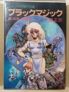 ブラックマジック　初版　士郎正宗　UVカバー付き