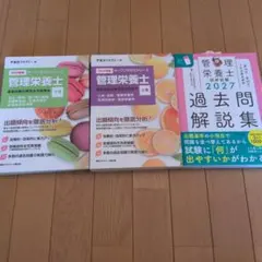 管理栄養士国家試験対策完全合格教本 2027年版 3冊セット - メルカリ