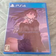 PS4 魔法使いの夜