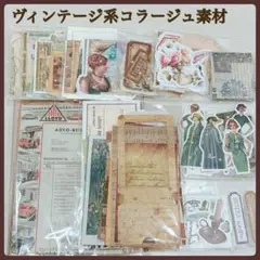 ヴィンテージ系・コラージュセット　おすそ分け　紙もの　ステッカー　まとめ売り