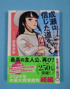 成瀬は信じた道を行く 宮島未奈 新潮文庫 帯付き