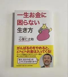 一生お金に困らない生き方　心理カウンセラー心屋仁之助