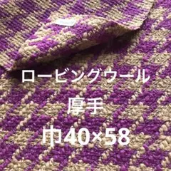 ロービングウール生地千鳥格子