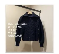 美品　allurevilleカーディガン ネイビー　サイズ2 定価24,200円のサムネイル