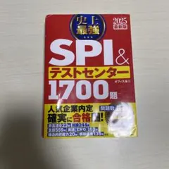 2025最新版 史上最強SPI&テストセンター1700題