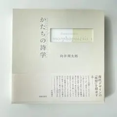 向井周太郎 morphopoiēsis I かたちの詩学