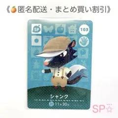 【匿名配送】amiibo シャンク あつまれどうぶつの森