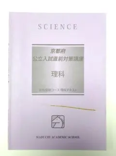 馬渕教室 京都府公立入試直前対策講座 理科 テキスト