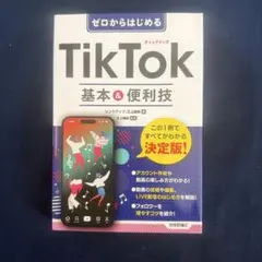 ゼロからはじめる TikTok 基本&便利技