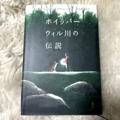 ホイッパーウィル川の伝説