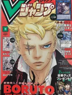 BORUTO 2025年2月号 Vジャンプ