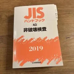 【中古本】JISハンドブック ㉙ 接着 2022 4052-112-