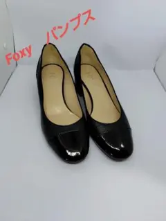 【美品】FOXEY フォクシー パンプス約23.5cm ブラックレザー エナメルのサムネイル