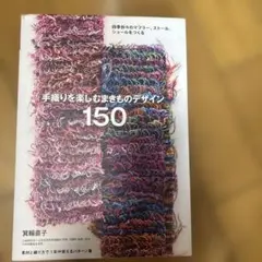 手織りを楽しむ まきものデザイン150 四季折々のマフラー、ストール、ショール…
