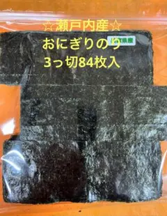 瀬戸内産おにぎりのり3つ切84枚入のサムネイル