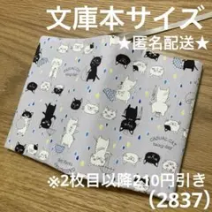 ハンドメイド　ブックカバー　文庫本サイズ　2837