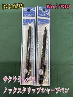 匿名配送 No.☆730サクラクレパス ノックスクリップシャープペンのサムネイル
