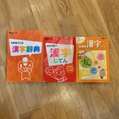 【値下げしました】チャレンジ　2年生・3年生・4年生漢字辞典 セット