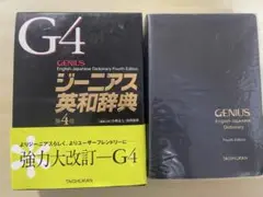 ジーニアス英和辞典