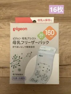 pigeon 母乳フリーザーパック 160ml 16枚