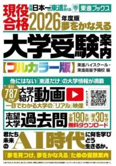 2026年度版 夢をかなえる大学受験案内