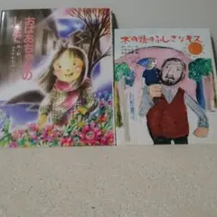 絵本2冊セット おばあちゃんのしま・木の精のふしぎなキス
