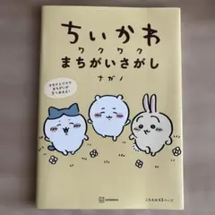 ちいかわ ワクワクまちがいさがし