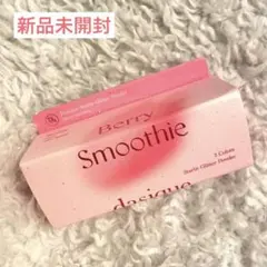 【新品未使用】デイジーク スターリットグリッターパウダー ベリースムージー3種