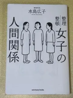 女子の人間関係 ◆グループ、派閥、噂話、嫉妬　人間関係　対人関係療法　恋人、妻