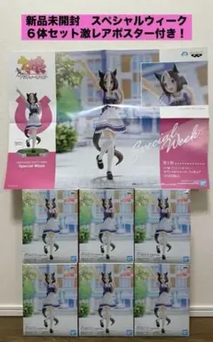 【新品未開封】ウマ娘　スペシャルウィーク　６体セット　販促ポスター付き