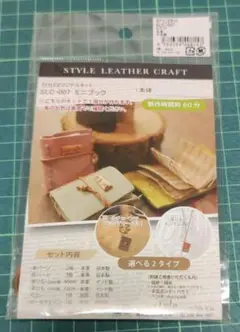 レザークラフトキット ミニブック