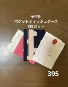 ハンドメイド394 子供用ポケットティッシュケース3枚セット - メルカリ